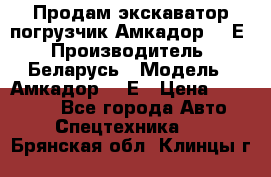 Продам экскаватор-погрузчик Амкадор 702Е › Производитель ­ Беларусь › Модель ­ Амкадор 702Е › Цена ­ 950 000 - Все города Авто » Спецтехника   . Брянская обл.,Клинцы г.